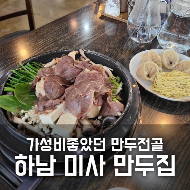 하남 미사 만두집 / 만두전골 가성비 좋지만 맛은 하남 미사 만두집 / 만두전골 가성비 좋지만 맛은