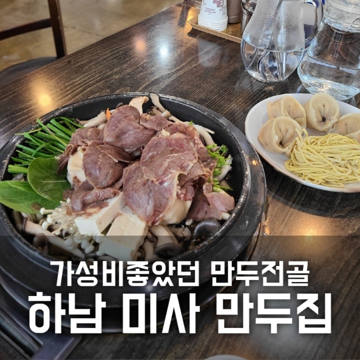 하남 미사 만두집 / 만두전골 가성비 좋지만 맛은