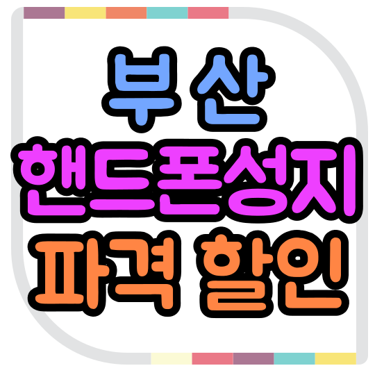 부산핸드폰성지 파격 할인 파악하기 부산핸드폰성지 파격 할인 파악하기