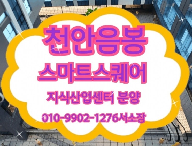 천안아산 음봉 스마트스퀘어시티 지식산업센터 가성비 소액투자 물건정보드립니다(600만원대 수익형부동산 초대박 가성비~!!)