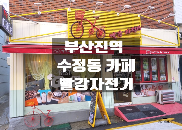 부산진역 수정동 카페 허니브레드와 버블티가 일품인 빨강자전거
