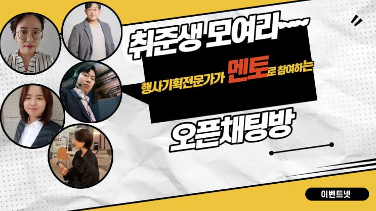 행사기획자 전문가 멘토와 함께 하는~ 행사기획 취준생을 위한 모임 행사기획자 전문가 멘토와 함께 하는~ 행사기획 취준생을 위한 모임