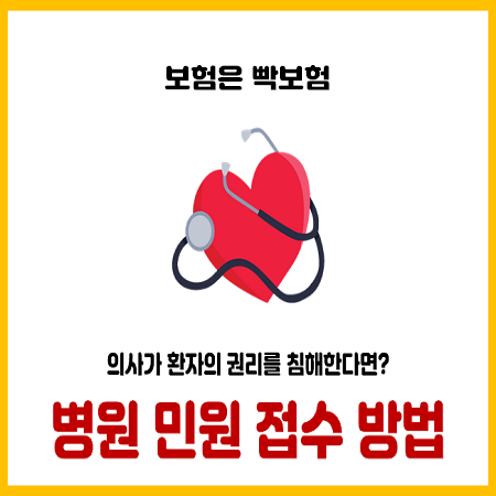  병원에서 의사에게 부당한 대우를 받는다면?