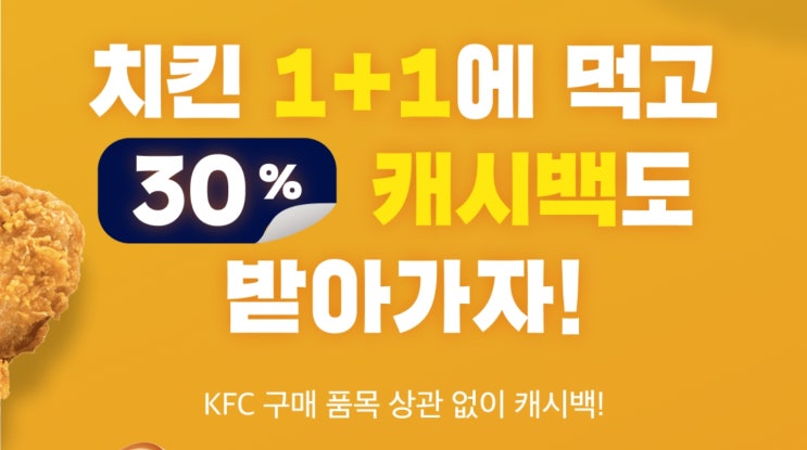 [KFC 치킨 나이트 1+1] 30% 캐시백 받는 방법 (기간 4월19일까지 1인 1회 가능)