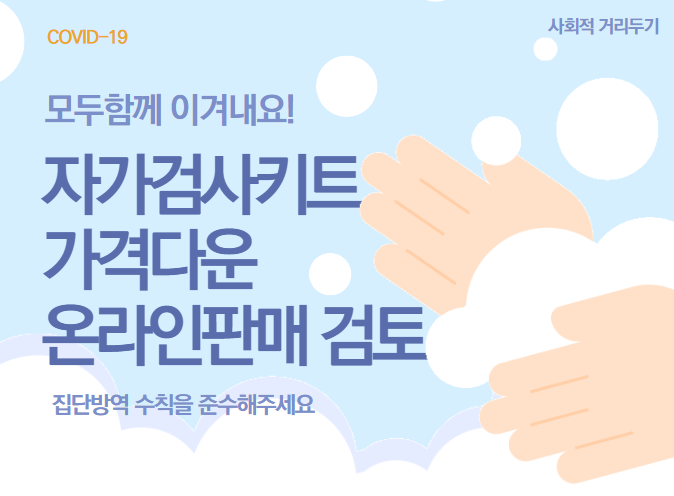  코로나 자가진단키트 편의점 5000원으로 다운. 온라인 판매 허용 검토