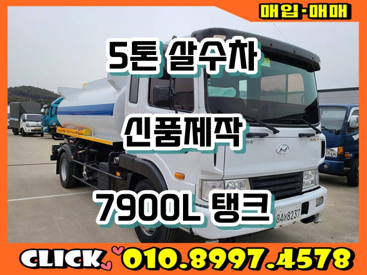  5톤살수차 스텐 7900리터 물차 중고살수차 매매