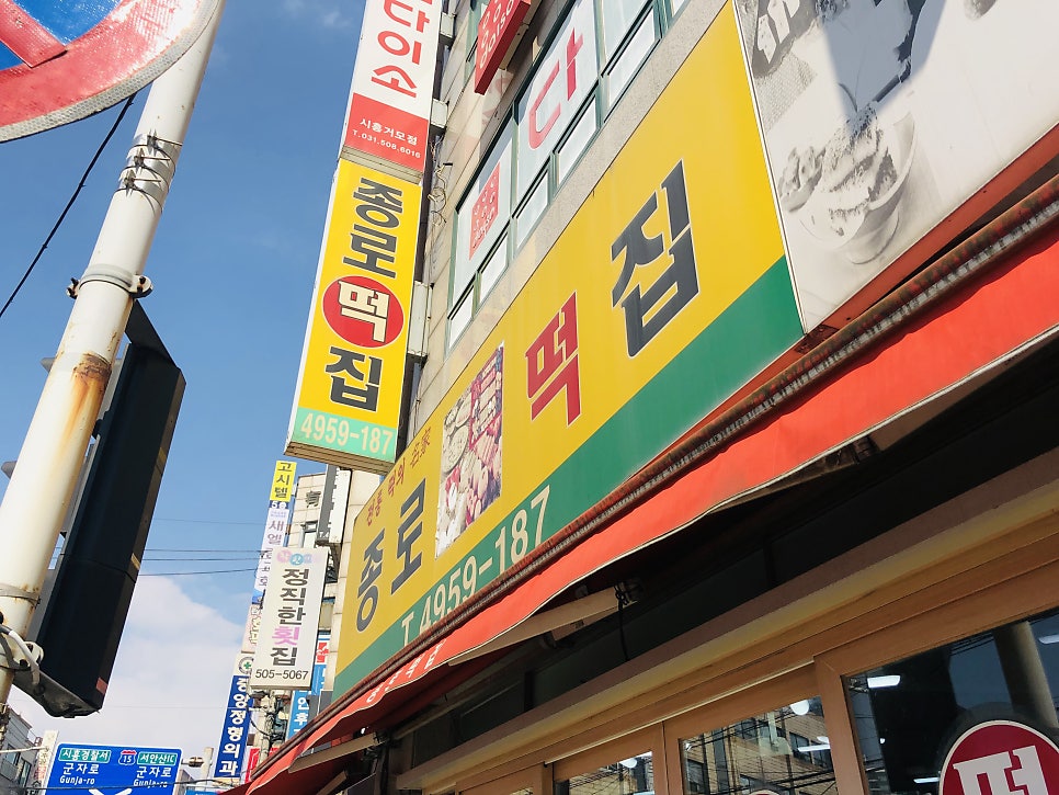 종로떡집 사진 1