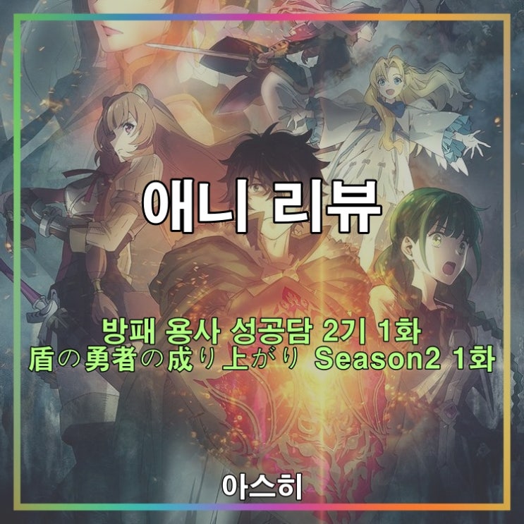  애니 리뷰-방패 용사 성공담 2기 1화 盾の勇者の成り上がり Season2 1화