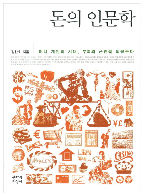  돈의 인문학