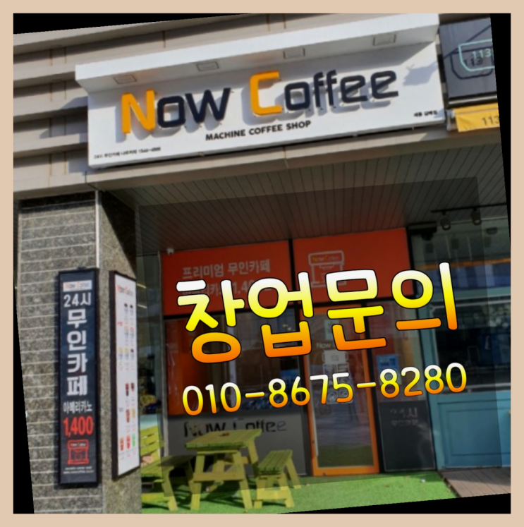 <무인카페창업>/투잡창업 대한민국 1등 무인카페 정답