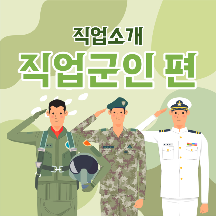 직업군인 전망 직업군인 적성 직업군인 종류 직업군인이란? 무엇일까! 직업군인 전망 직업군인 적성 직업군인 종류 직업군인이란? 무엇일까!