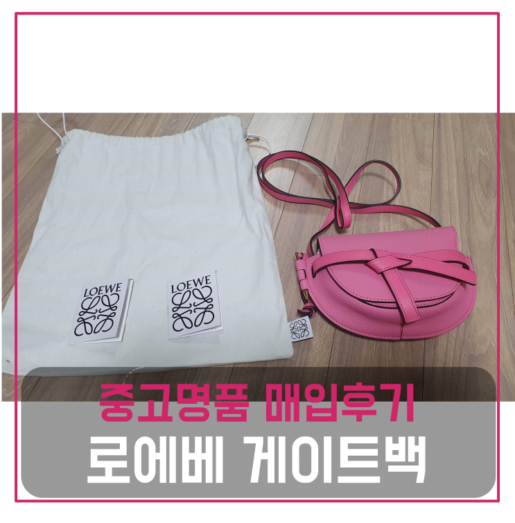  로에베 미니 게이트백 중고명품팔기 가방매입 및 판매 견적비교후기