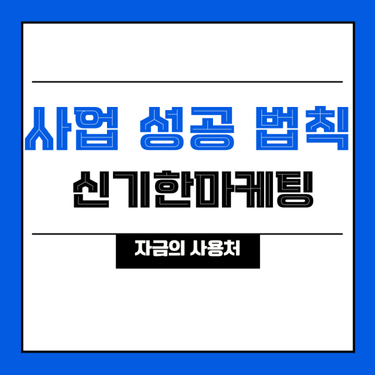  [신기한마케팅] 사업 성공 법칙 (자금을 사용할 곳은?)