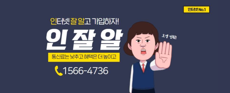  인터넷 잘 알고 가입하자!