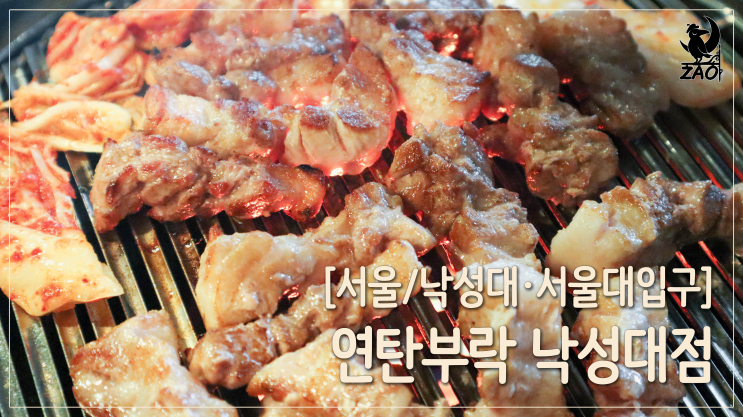 낙성대 삼겹살 / 두툼하고 고소한 삼겹살, 연탄부락 낙성대점 낙성대 삼겹살 / 두툼하고 고소한 삼겹살, 연탄부락 낙성대점