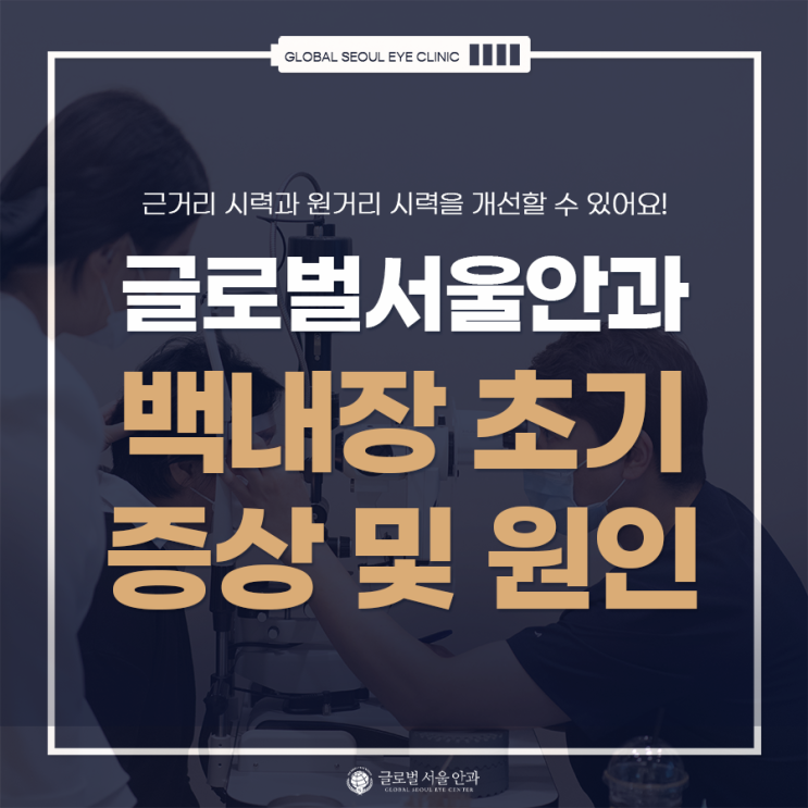 백내장 초기 증상 및 원인 확인해 보기 백내장 초기 증상 및 원인 확인해 보기