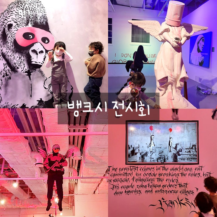 뱅크시전시회 : 아이와 전시회보러가기 뱅크시전시회 : 아이와 전시회보러가기