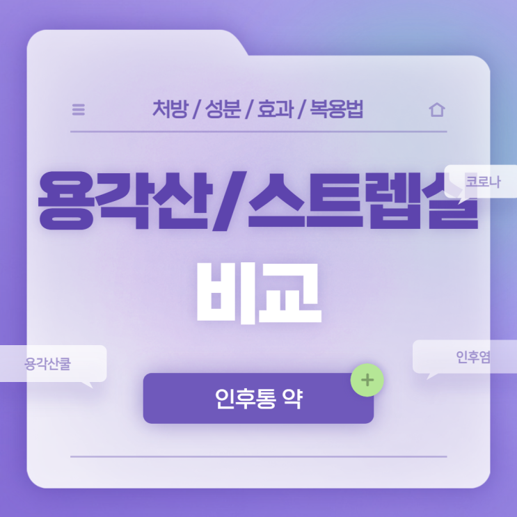  인후염 약 : 용각산, 스트렙실 비교 【#인후통 #인후통약 #인후통증상 #인후염증상 #용각산효능 #용각산쿨 #코로나19】