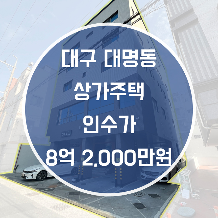  [남구 대명동] 매매 상가주택