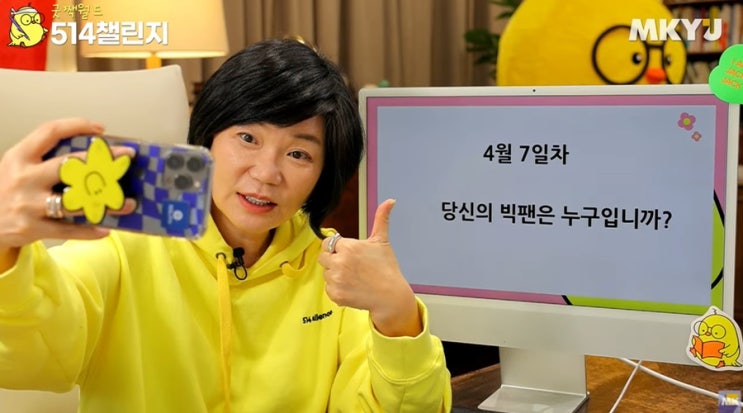  514챌린지 7일차 당신의 빅팬은?