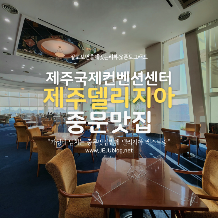  중문맛집 제주국제컨벤션센터 ICC JEJU 델리지아 레스토랑 뷔페 이용후기