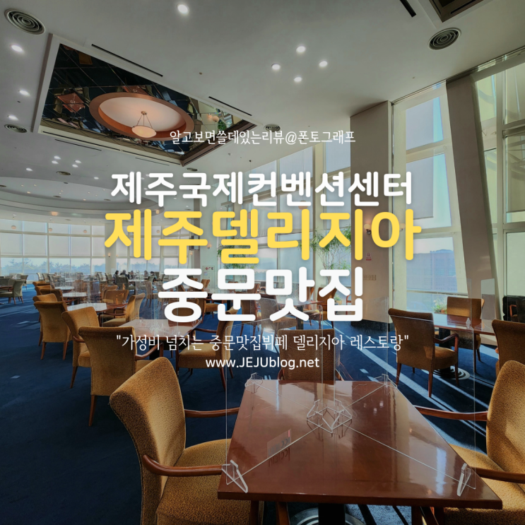 중문맛집 제주국제컨벤션센터 ICC JEJU 델리지아 레스토랑 뷔페 이용후기