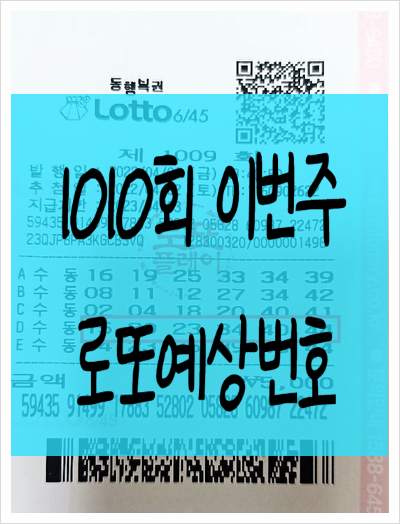  로또 1010회 예상번호 두번의봄날을