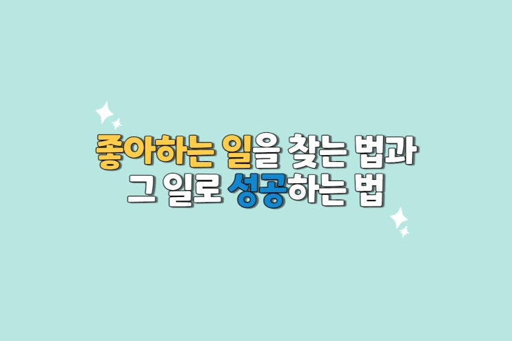  좋아하는 일을 찾는 법과 그 일로 성공하는 법