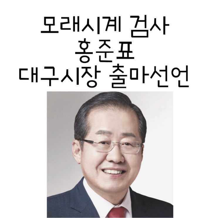 [인물탐구] 모래시계 검사 홍준표 대구시장 출마선언 (+공약)