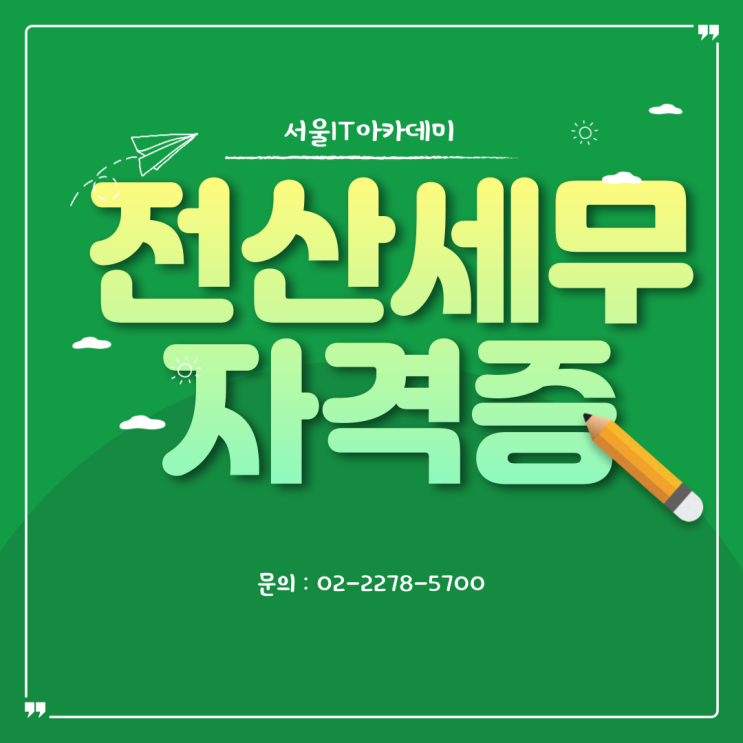 홍대 전산세무 자격증 학원추천