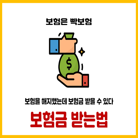  보험을 해지했어도 보험금 받을 수 있다