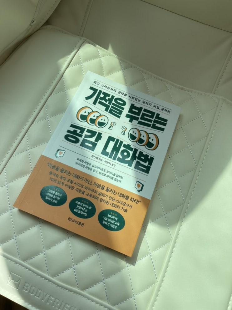  요즘 읽는 책 #2. 기적을 부르는 공감 대화법