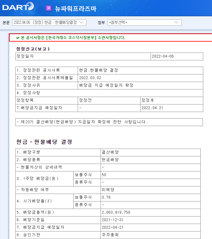 뉴파워프라즈마 / 현금ㆍ현물배당결정 뉴파워프라즈마 / 현금ㆍ현물배당결정