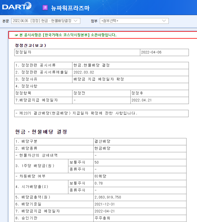 뉴파워프라즈마 / 현금ㆍ현물배당결정