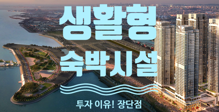 [생활형 숙박시설]에 투자하는 이유 - 장점, 단점 고려