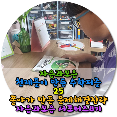  초등수학 문해력을 바탕으로 쉽게 재미나게 문제해결할수있는 초등수학전집 천재들이 만든 수학퍼즐
