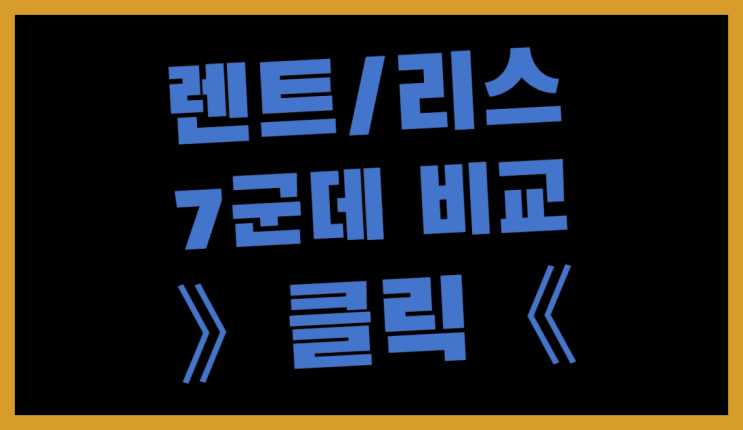  오토클래스리스 ? 장기렌터카/사업자리스 이글 안보면 후회 할텐데