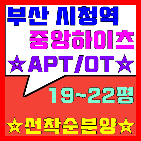  부산 시청역 중앙하이츠 아파트, 오피스텔 선착순 분양