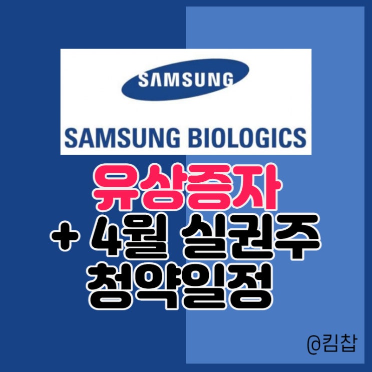  삼성바이오로직스 유상증자 청약 및 4월 실권주 일정