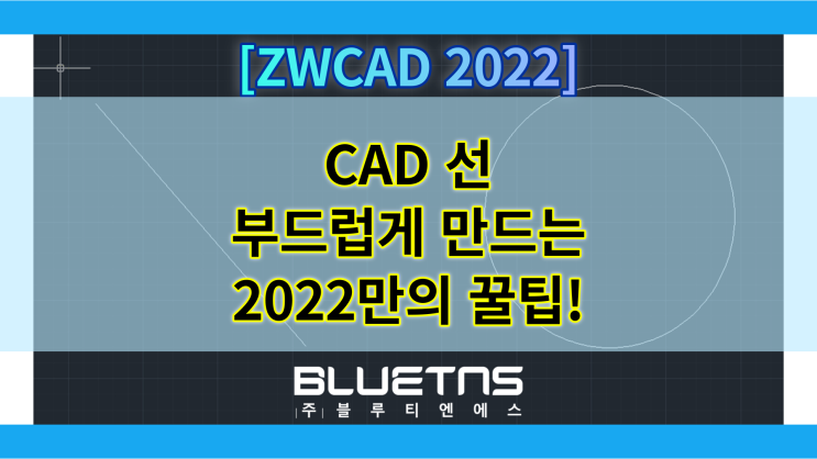  [ZWCAD 2022] CAD 선 부드럽게 만드는 방법!