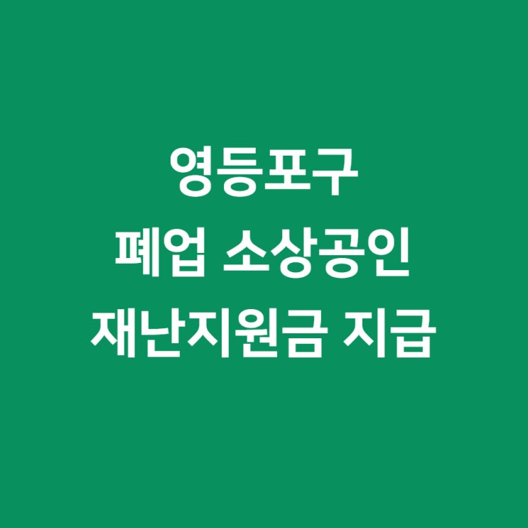  영등포구 폐업 소상공인 재난지원금 지급 소식입니다.