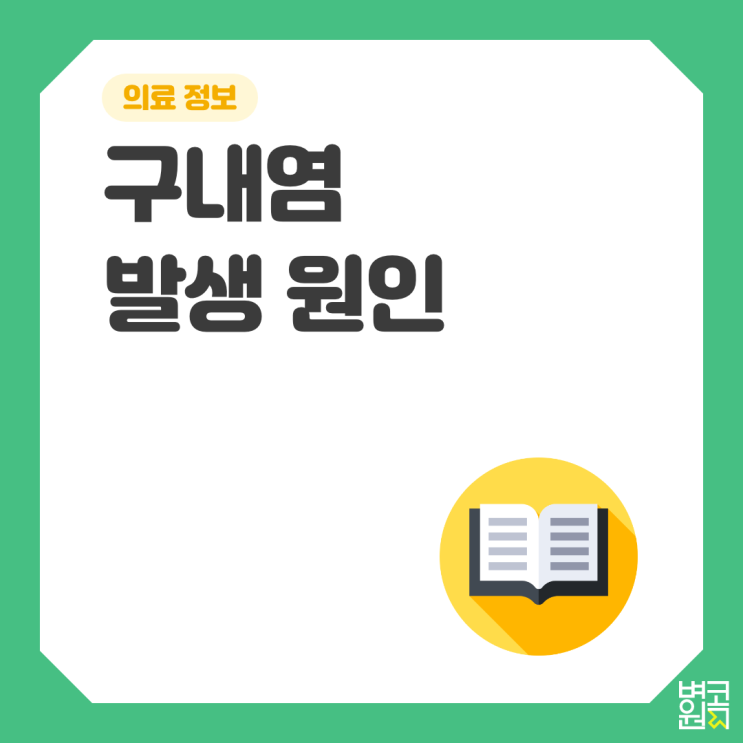  [의료 정보] 구내염이 생기는 이유는?