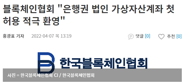  블록체인협회 "은행권 법인 가상자산계좌 첫 허용 적극 환영"