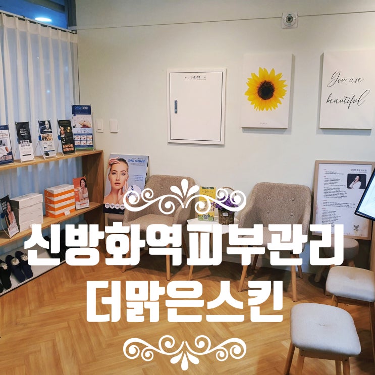  신방화역피부관리 더맑은스킨 관리끝판왕! 유산균 스킨부스터 락토자임솔루션