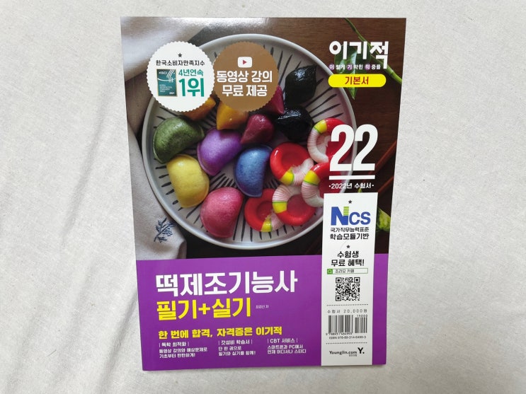  [ 도서 ] 2022 이기적 떡제조기능사 필기 + 실기 책으로 떡제조기능사 뿌시기
