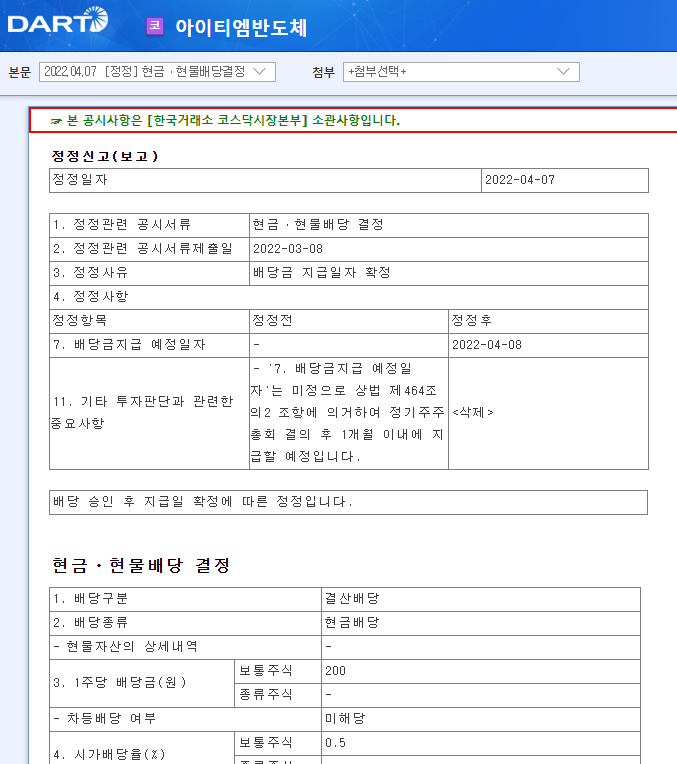 아이티엠반도체 / 현금ㆍ현물배당결정