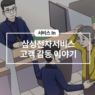  삼성전자서비스 고객감동 서비스 여섯 번째 이야기!
