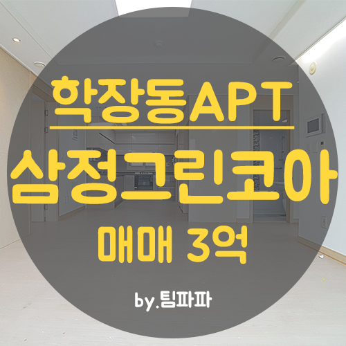  사상아파트 학장동아파트 학장삼정그린코아 24평 고층 매매