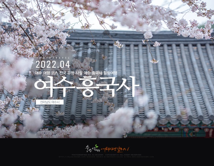  여수 여행 코스 전국 유명 사찰 여수 흥국사 힐링여행