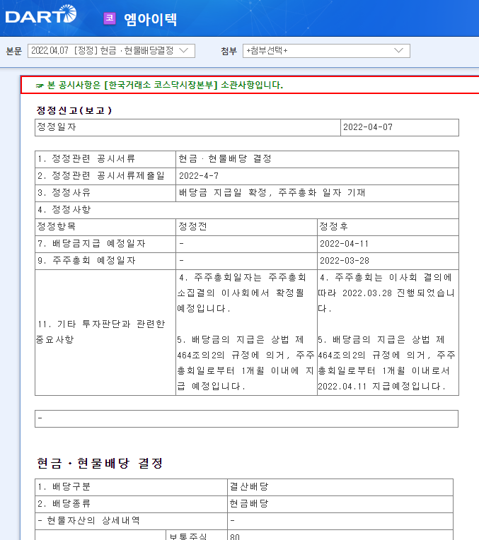 엠아이텍 / 현금ㆍ현물배당결정 엠아이텍 / 현금ㆍ현물배당결정